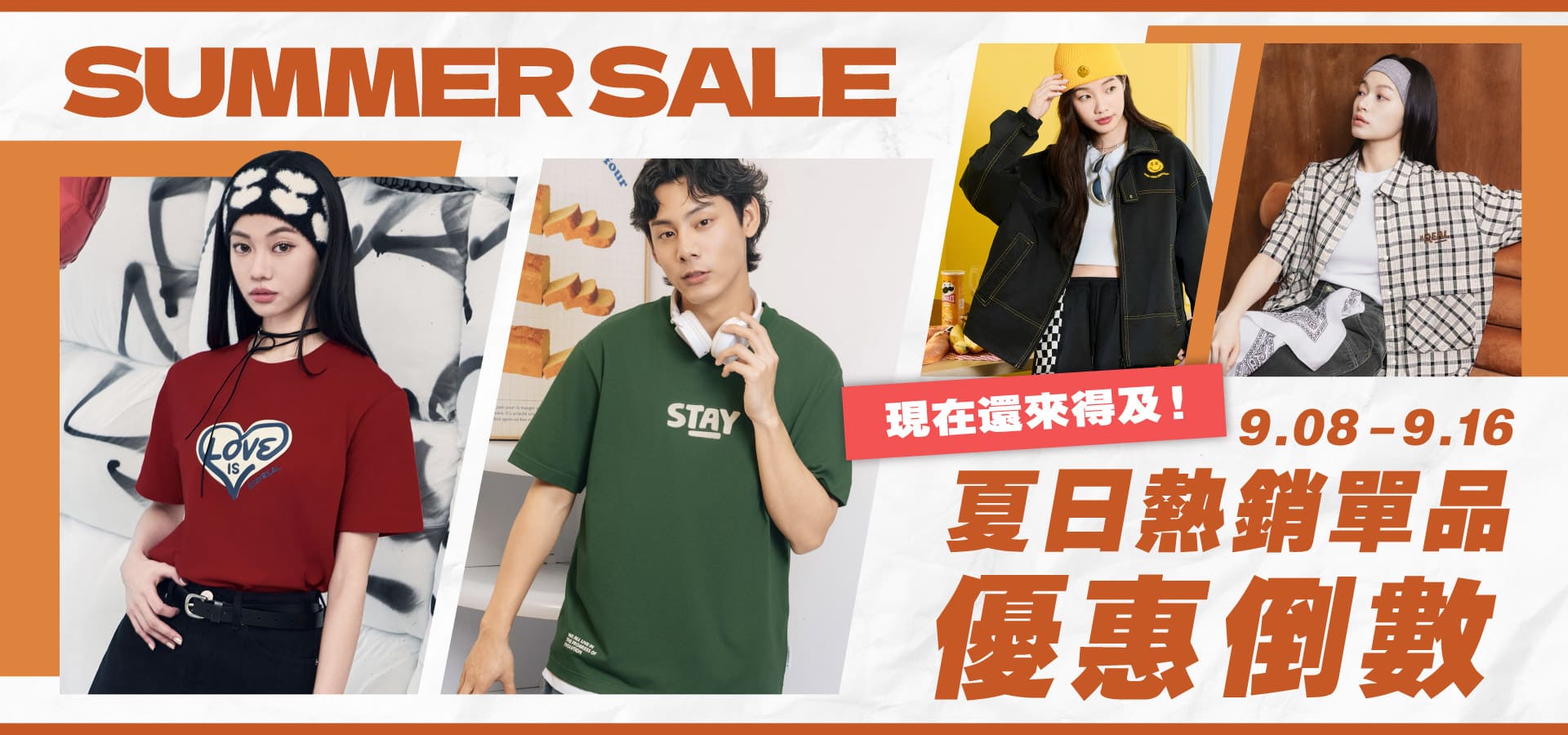 SR 夏出清 優惠倒數0915