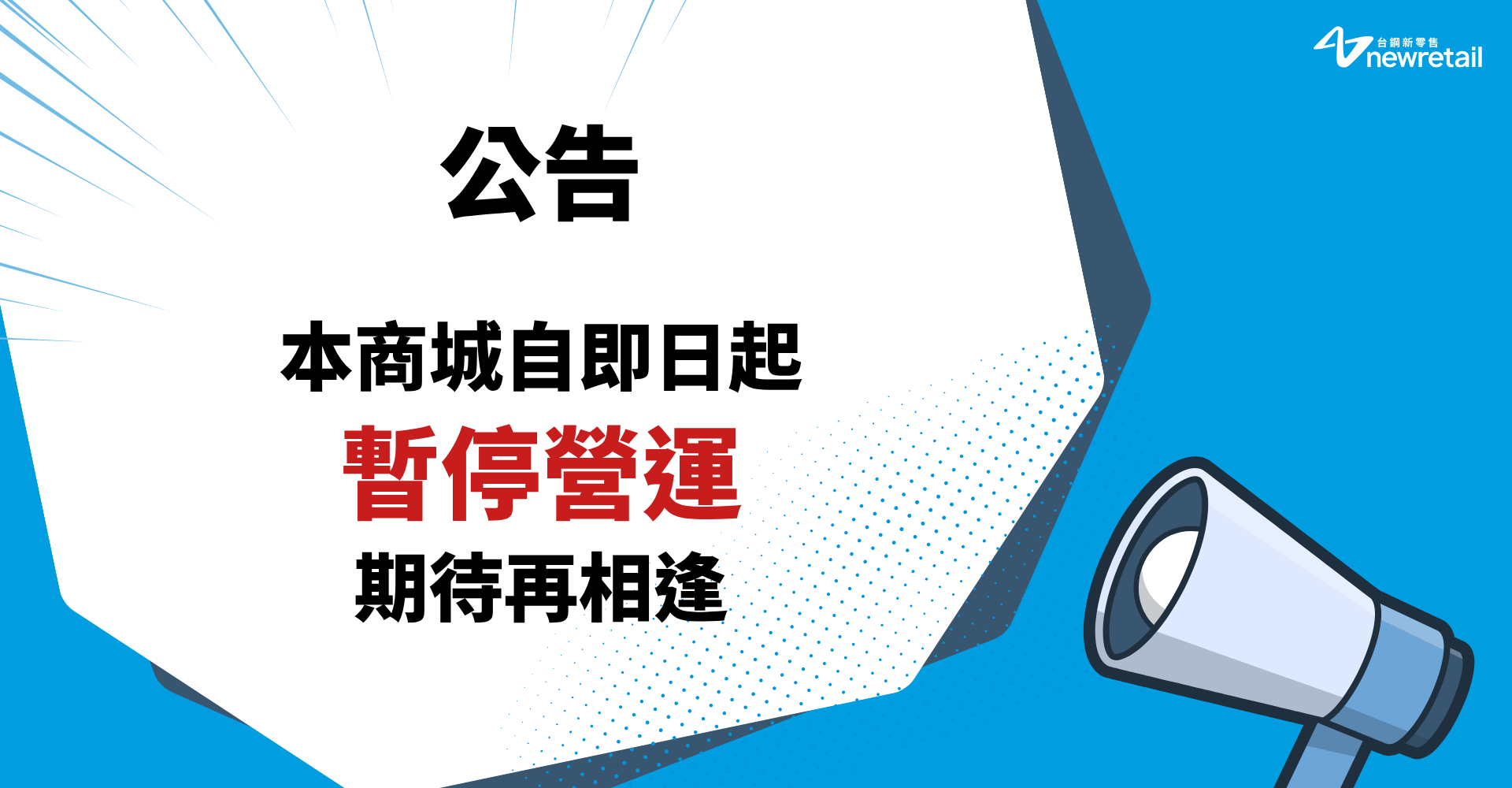 《公告》本商城自即日起暫停營運，期待再相逢