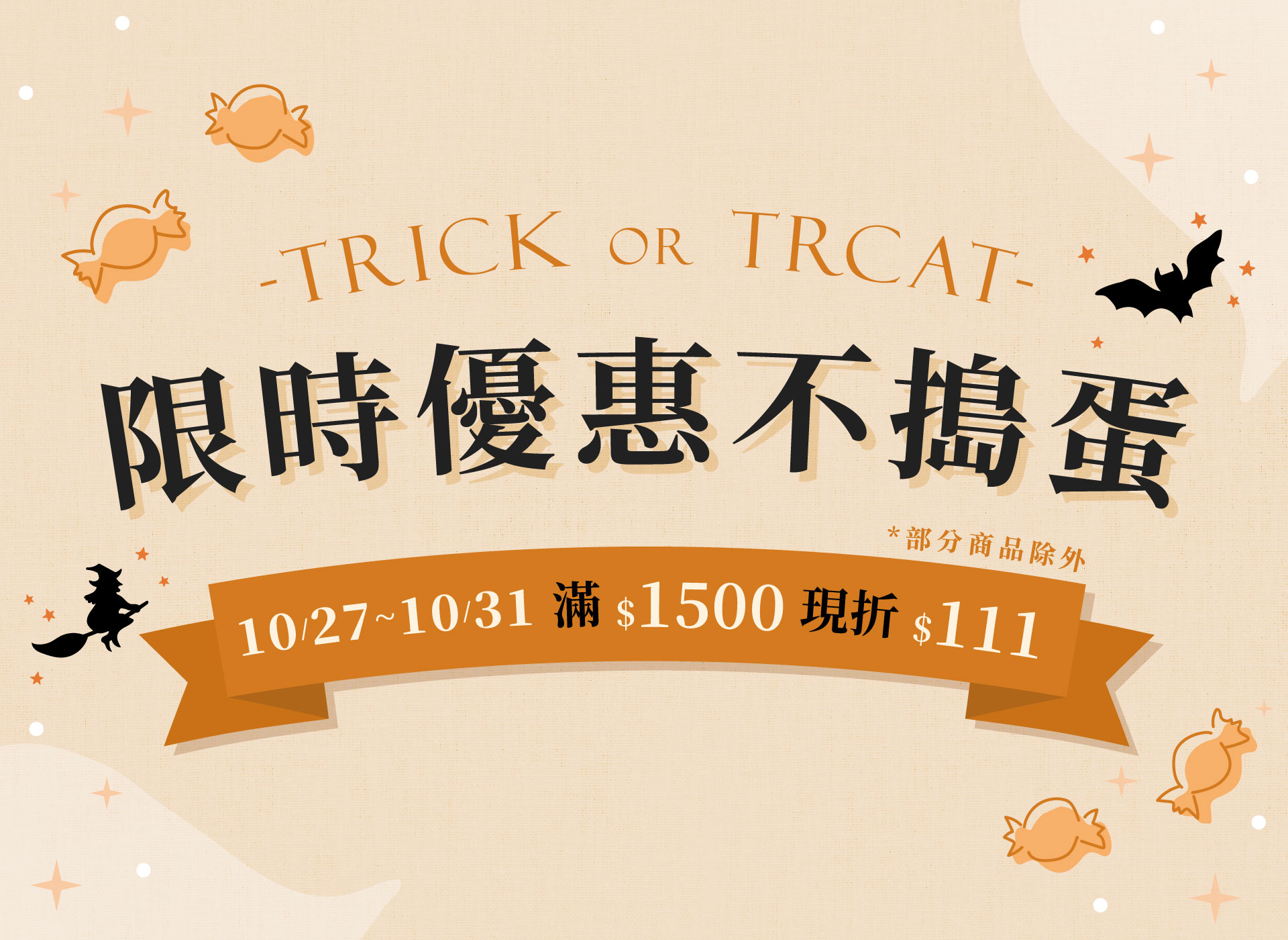 萬聖節滿額折