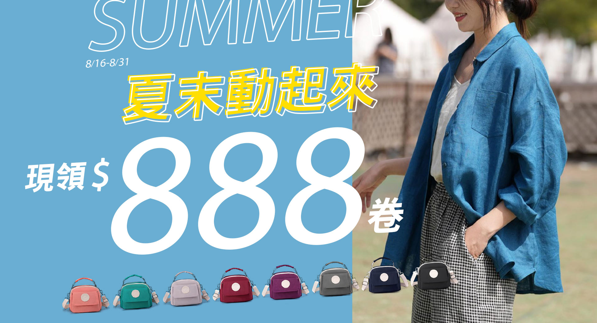 夏末現領$888卷!