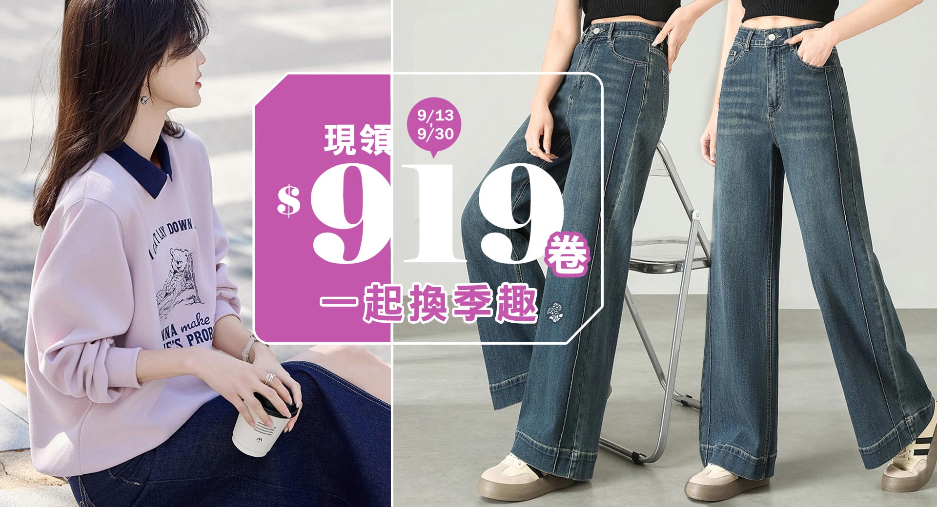 現領$919卷💖一起換季趣!