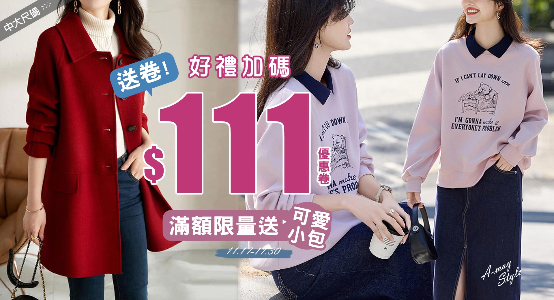 11好禮加碼送$111卷+滿額贈
