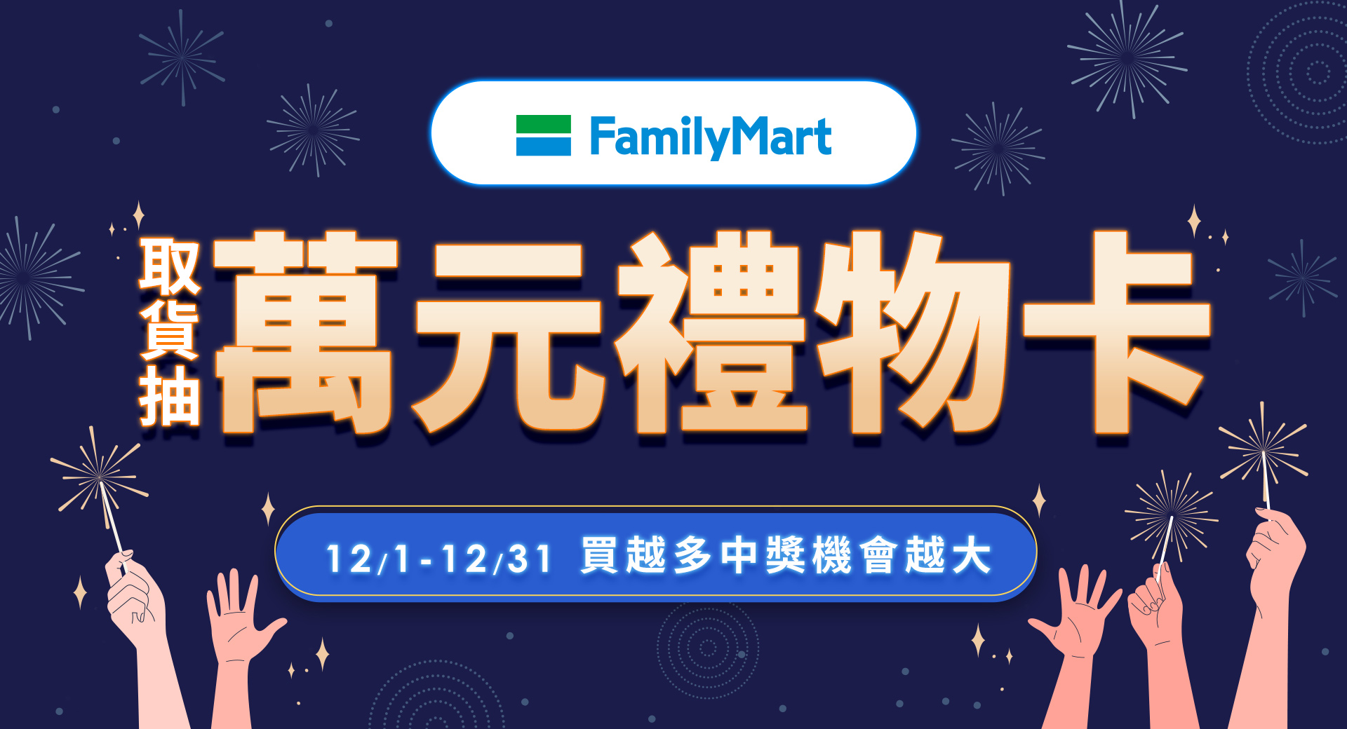 全家取件抽 | 萬元禮物卡