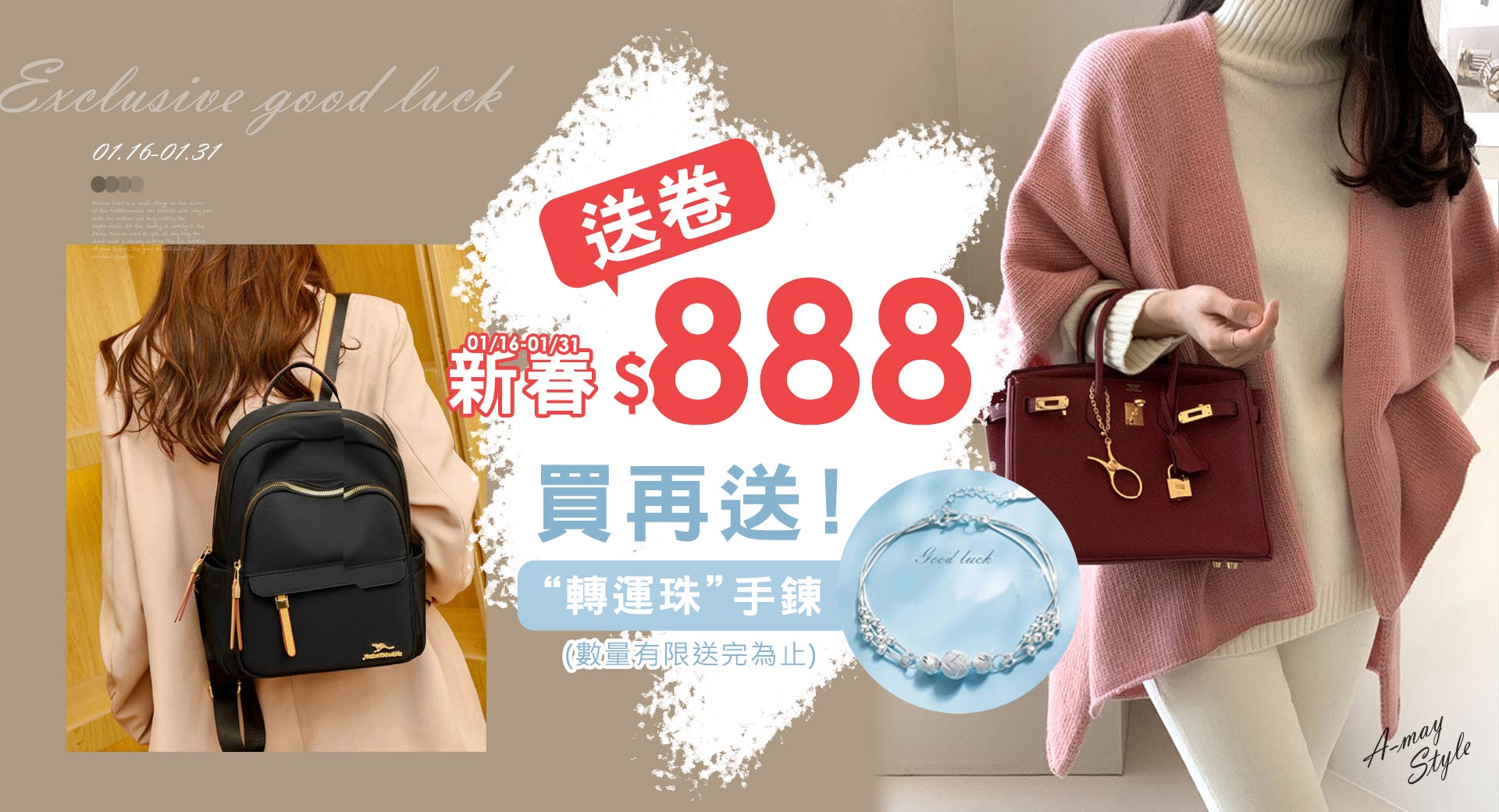 新春領$888卷~買再送手鍊