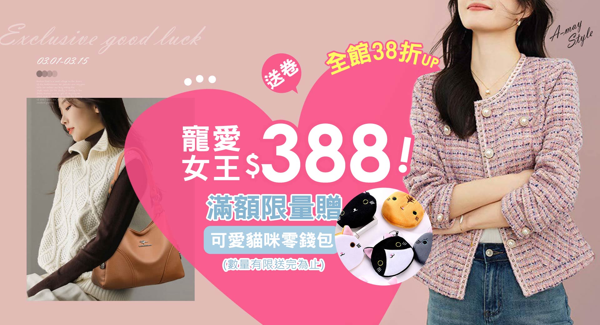 女王節現領$388卷+38折UP+滿額限量送貓咪零錢包