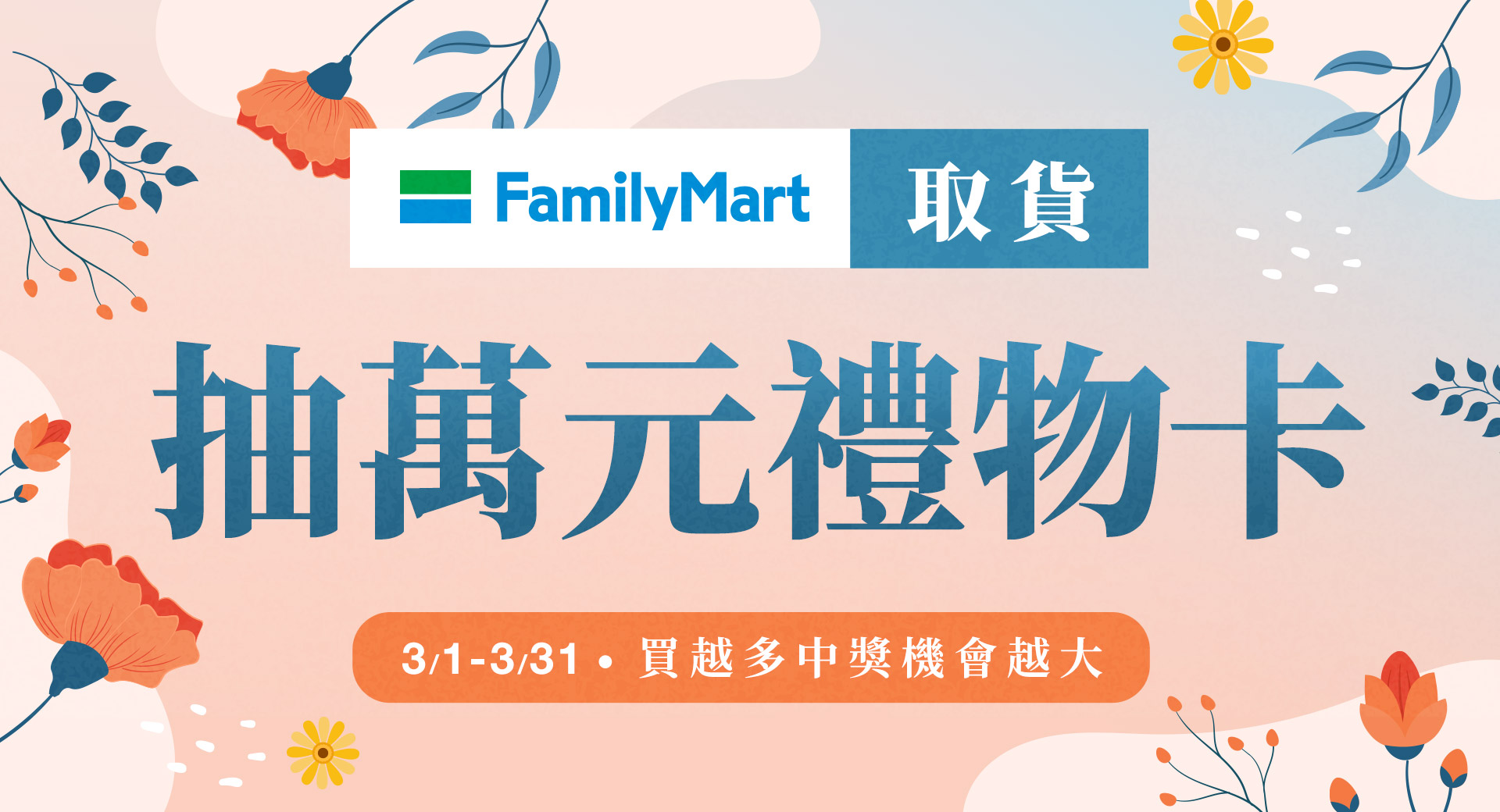 全家取件抽 | 萬元禮物卡