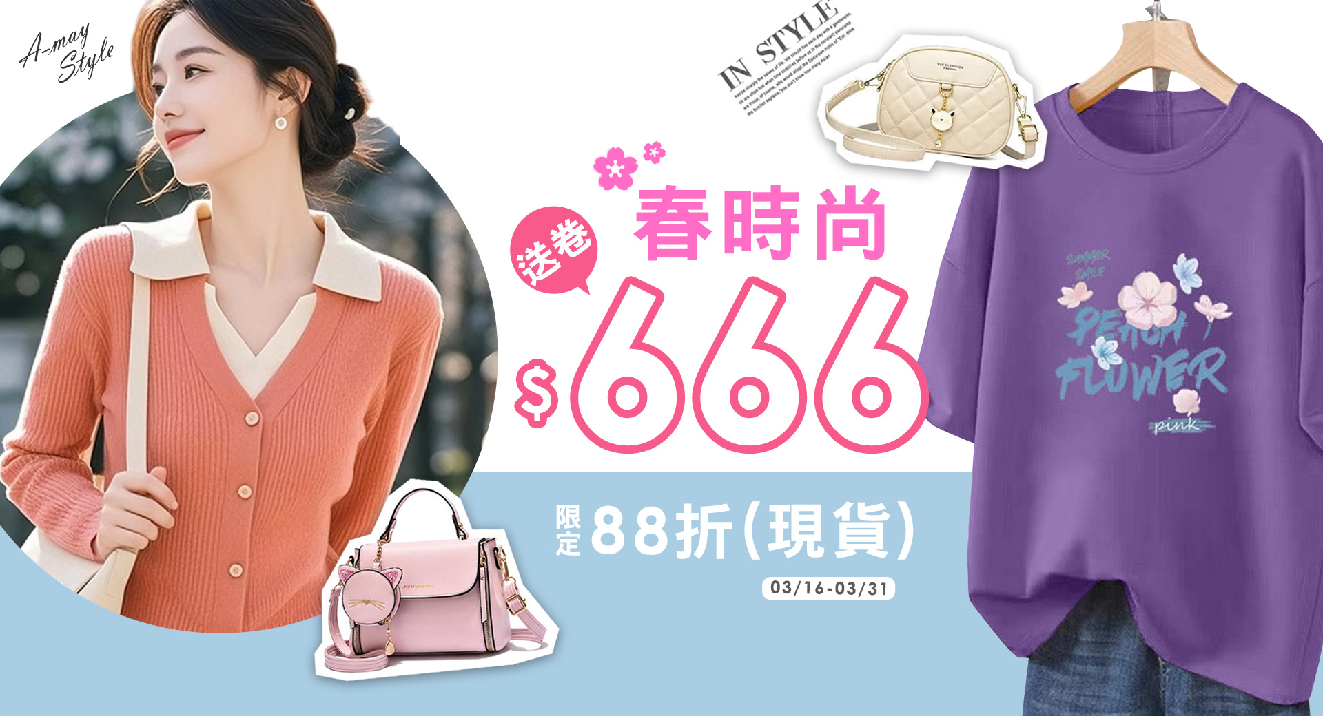 春時尚現領$666卷+獨享88折