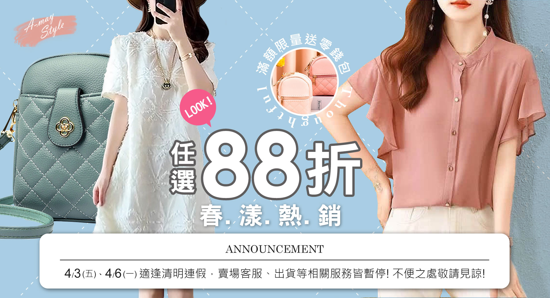 熱銷88折~滿額限量送小香風零錢包