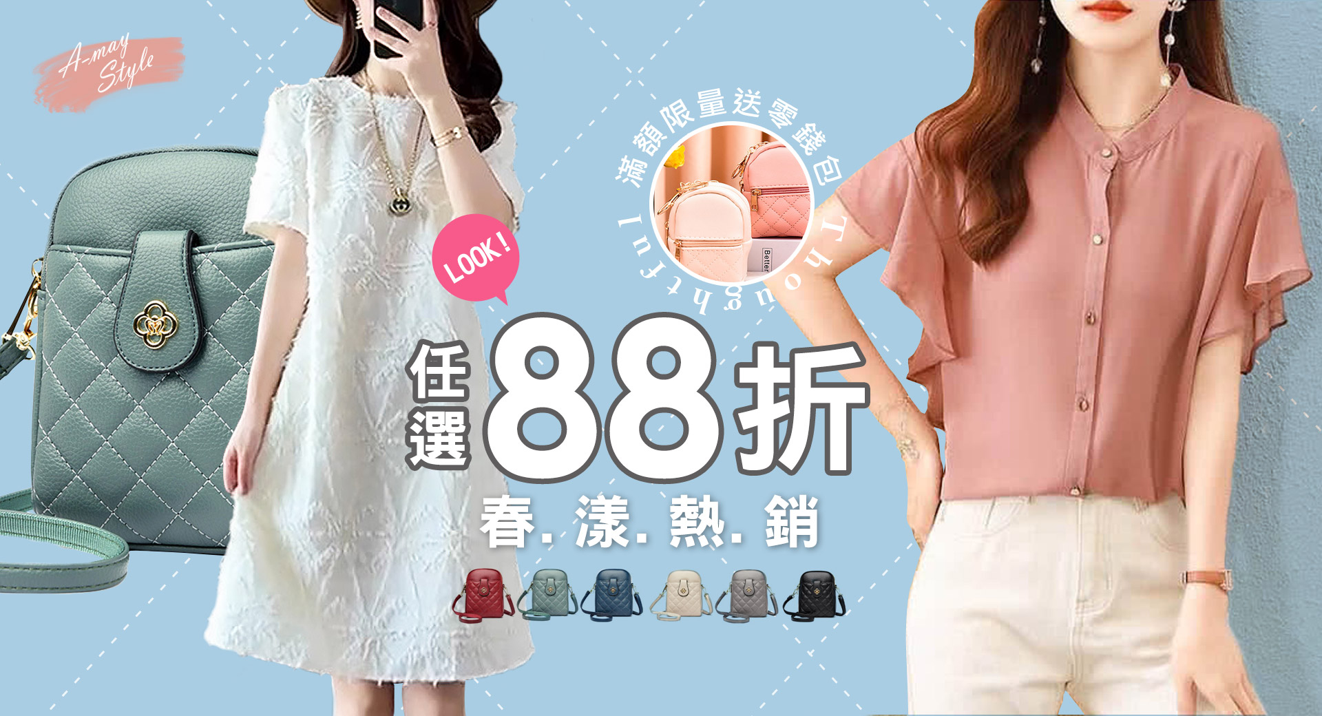 熱銷88折~滿額限量送小香風零錢包