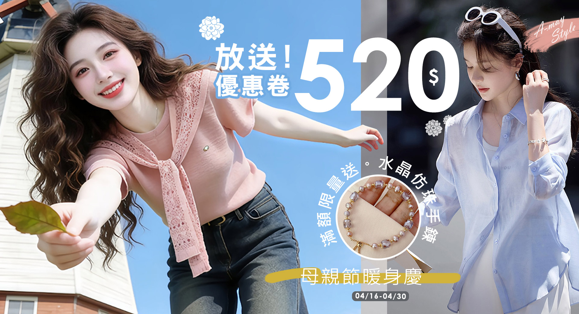 母親節暖身慶♥️現領$520券~滿額限量送手鍊