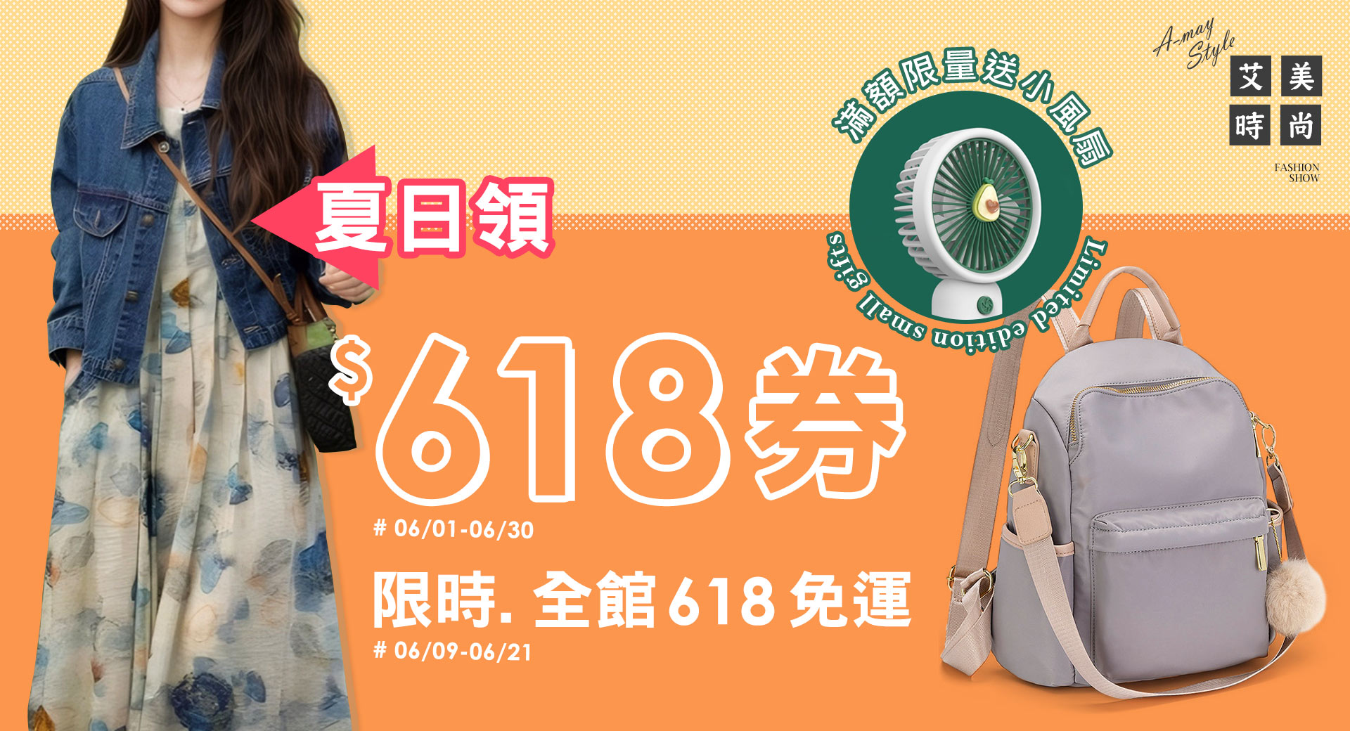夏日領$618卷+滿額限量送小風扇