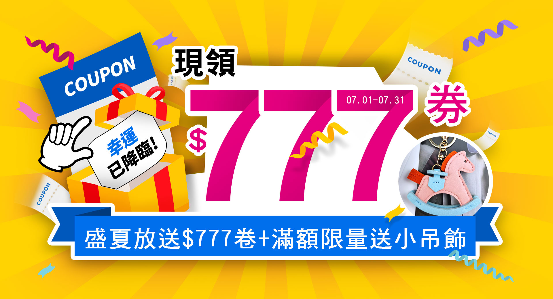 盛夏放送$777卷+滿1688送限量木馬吊飾