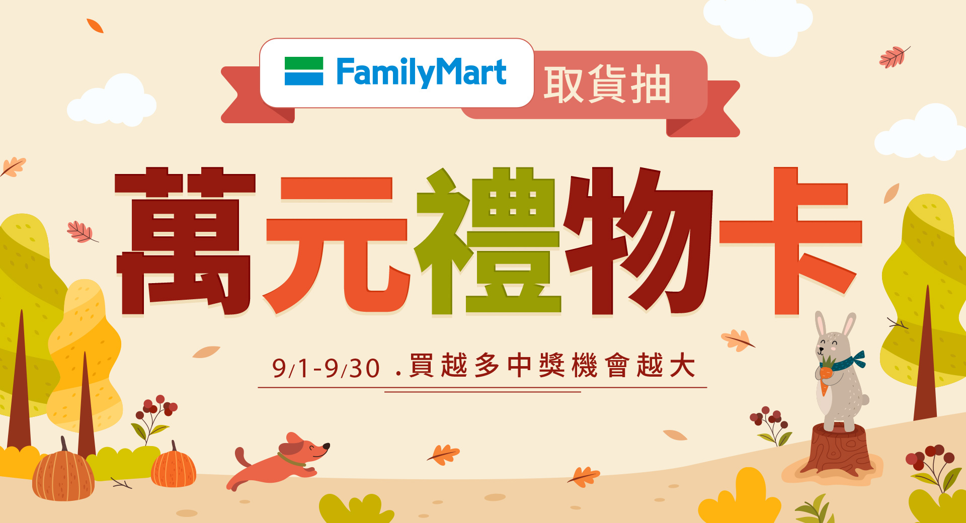 全家取件抽 | 萬元禮物卡