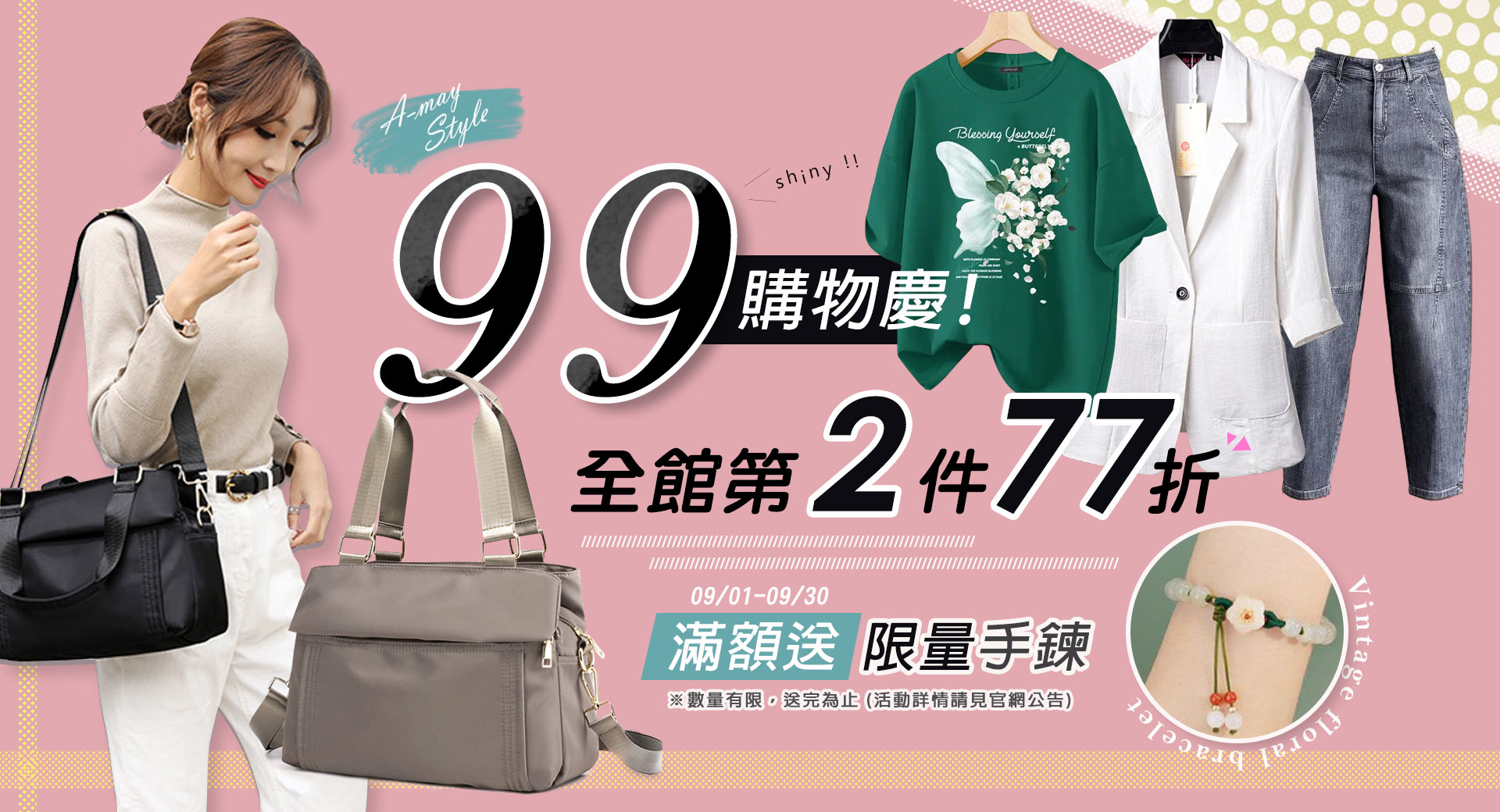 99購物慶，第2件77折+滿額限量送手鍊
