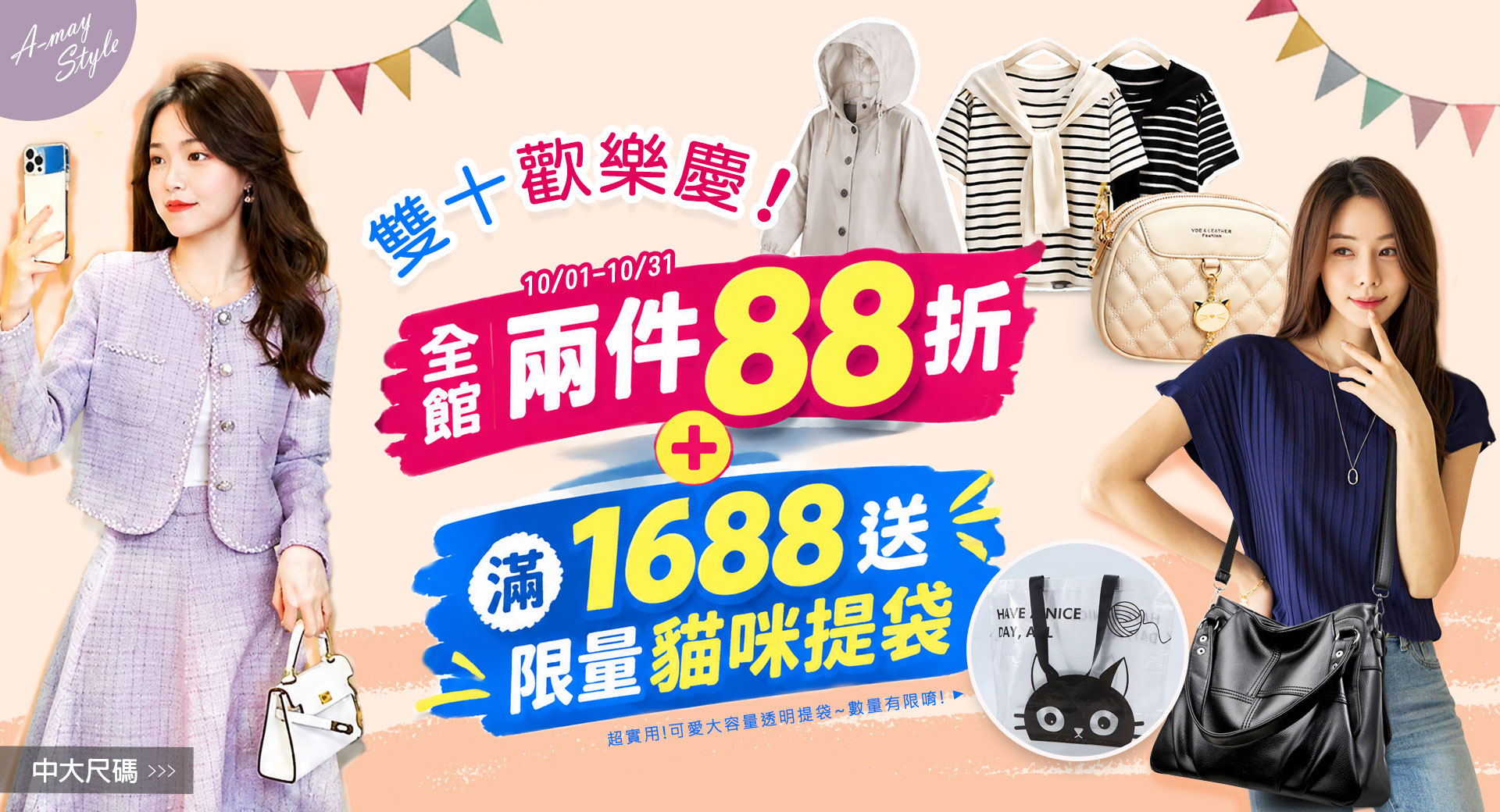 慶雙十!全館任2件88折+滿額限量贈