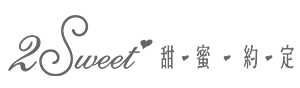 甜蜜約定 2sweet
