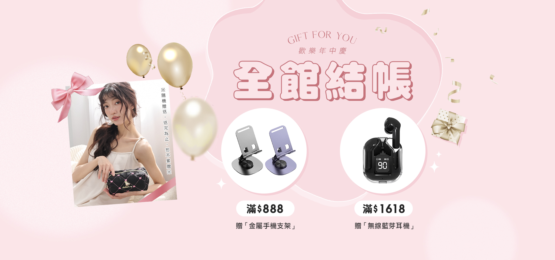 全館滿指定金額贈「精美好禮」