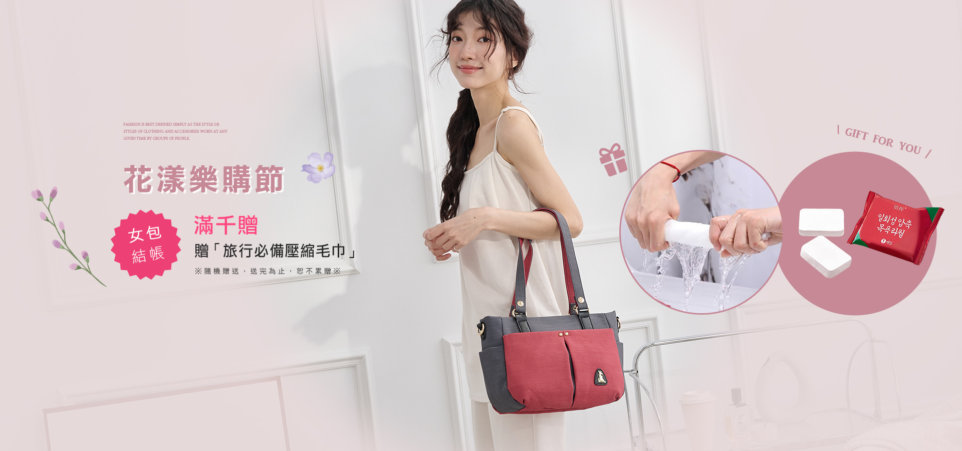 女包滿千贈「旅行必備壓縮毛巾」