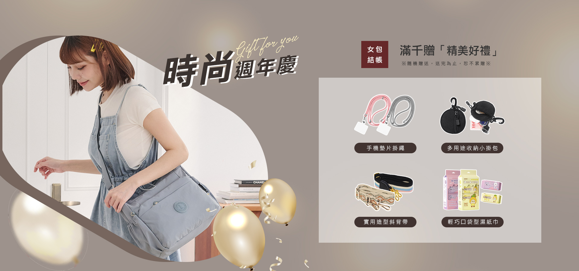 時尚週年慶
