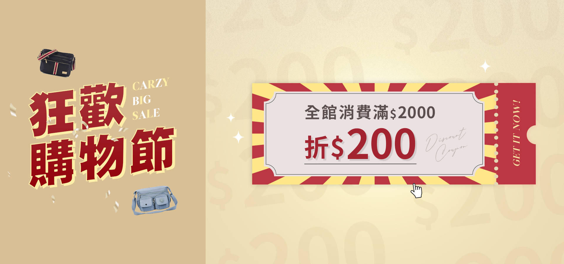 全館消費滿$2000折$200