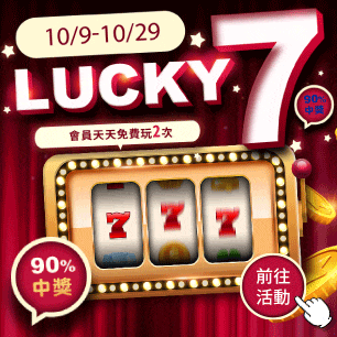 幸運 7 就是你