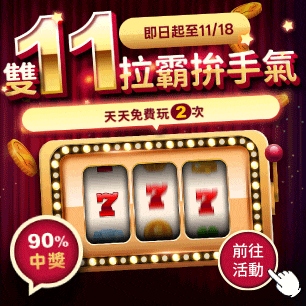 雙 11 抽好運