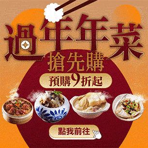 過年年菜