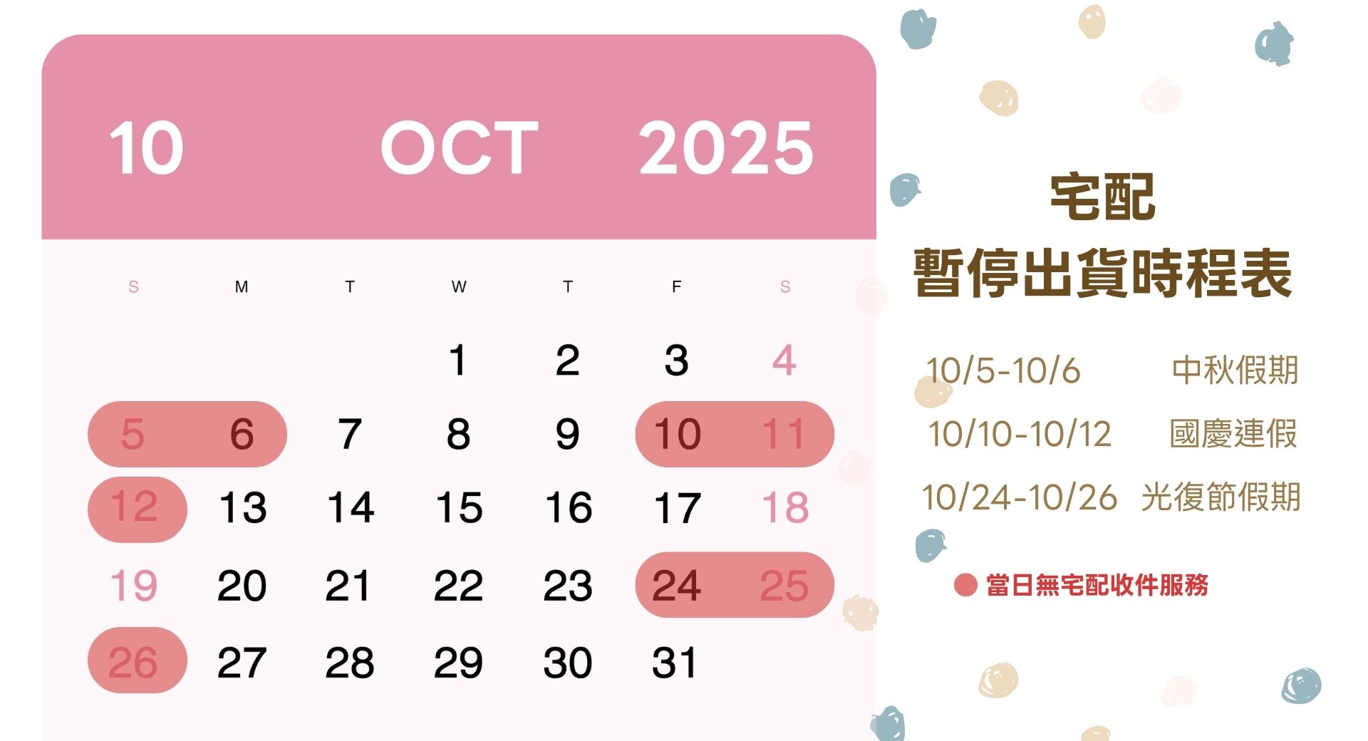 10月出貨時程表
