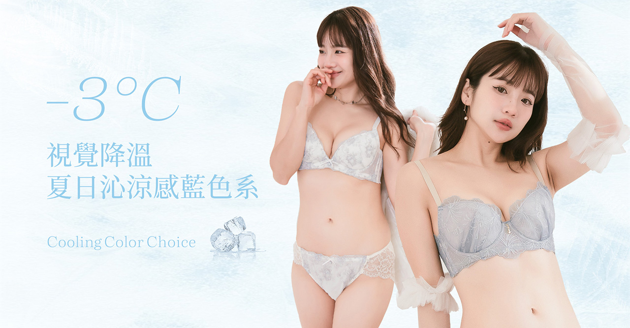 -3°C夏日沁涼感藍色系
