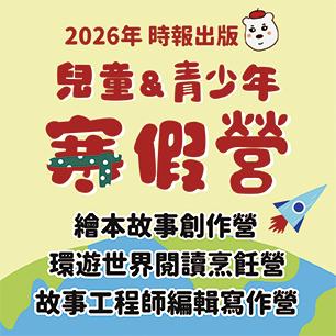 時報出版兒童及青少年營隊