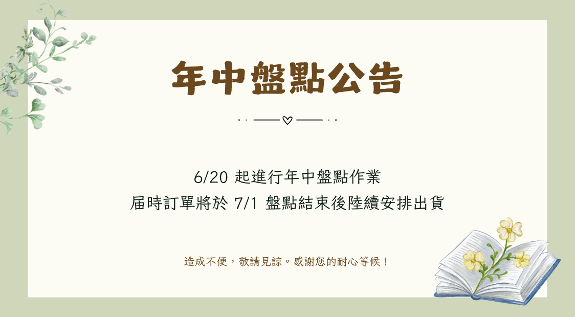 年中盤點公告