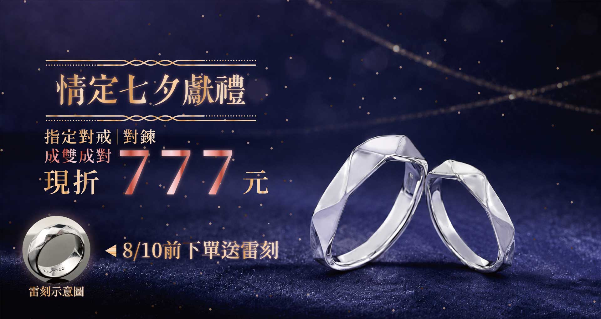 8/1-8/20對戒/鍊兩件現折777元
