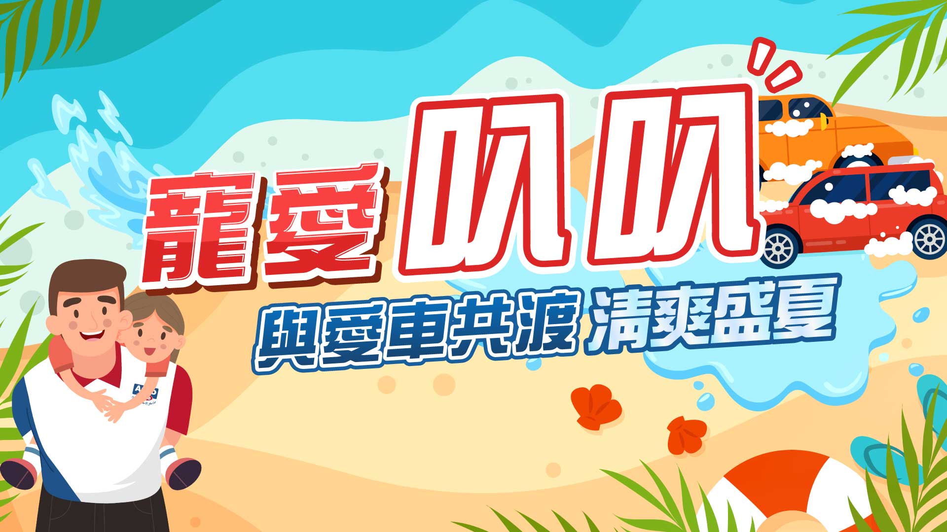 8月寵愛叭叭
