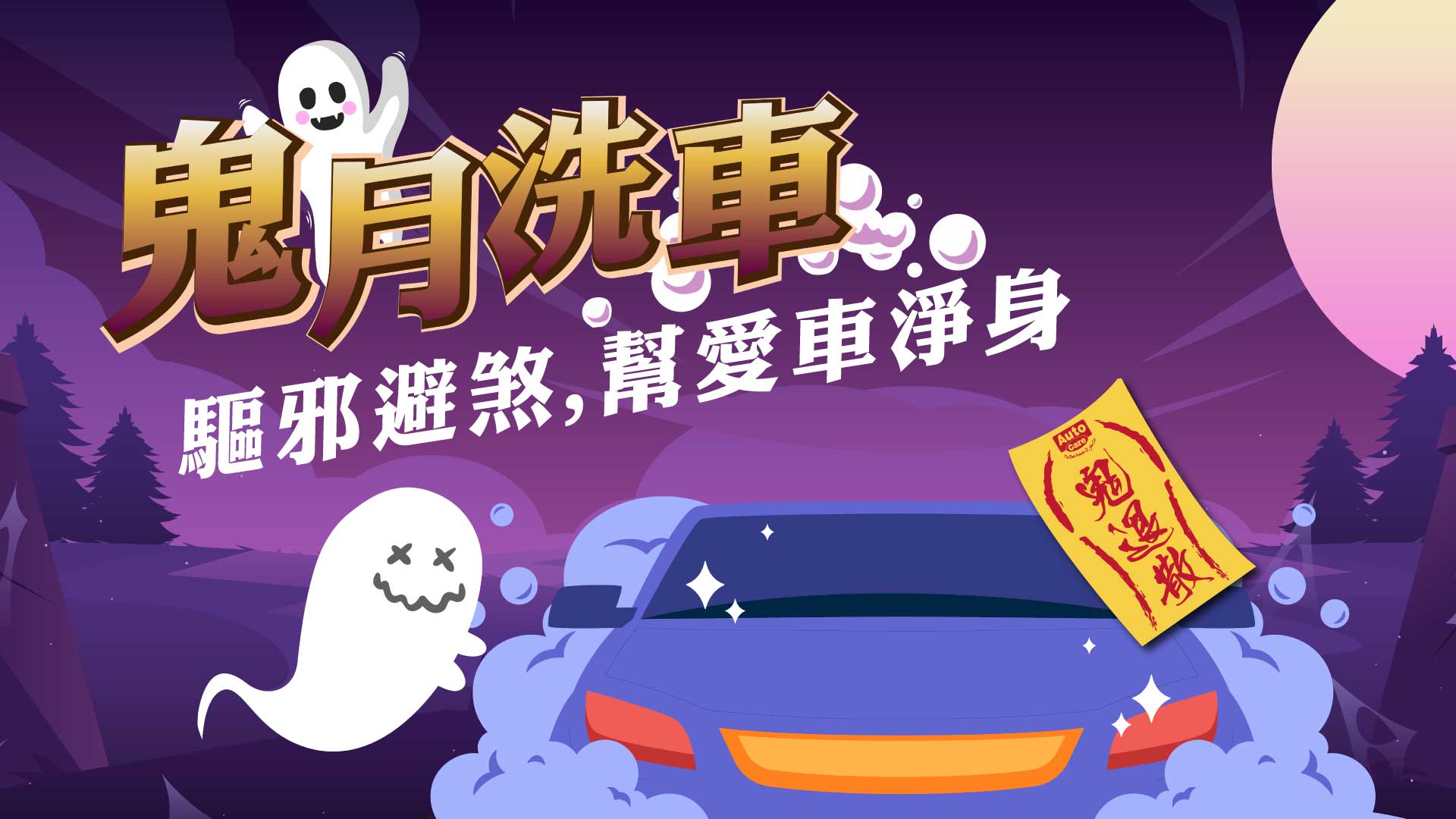 鬼月洗車