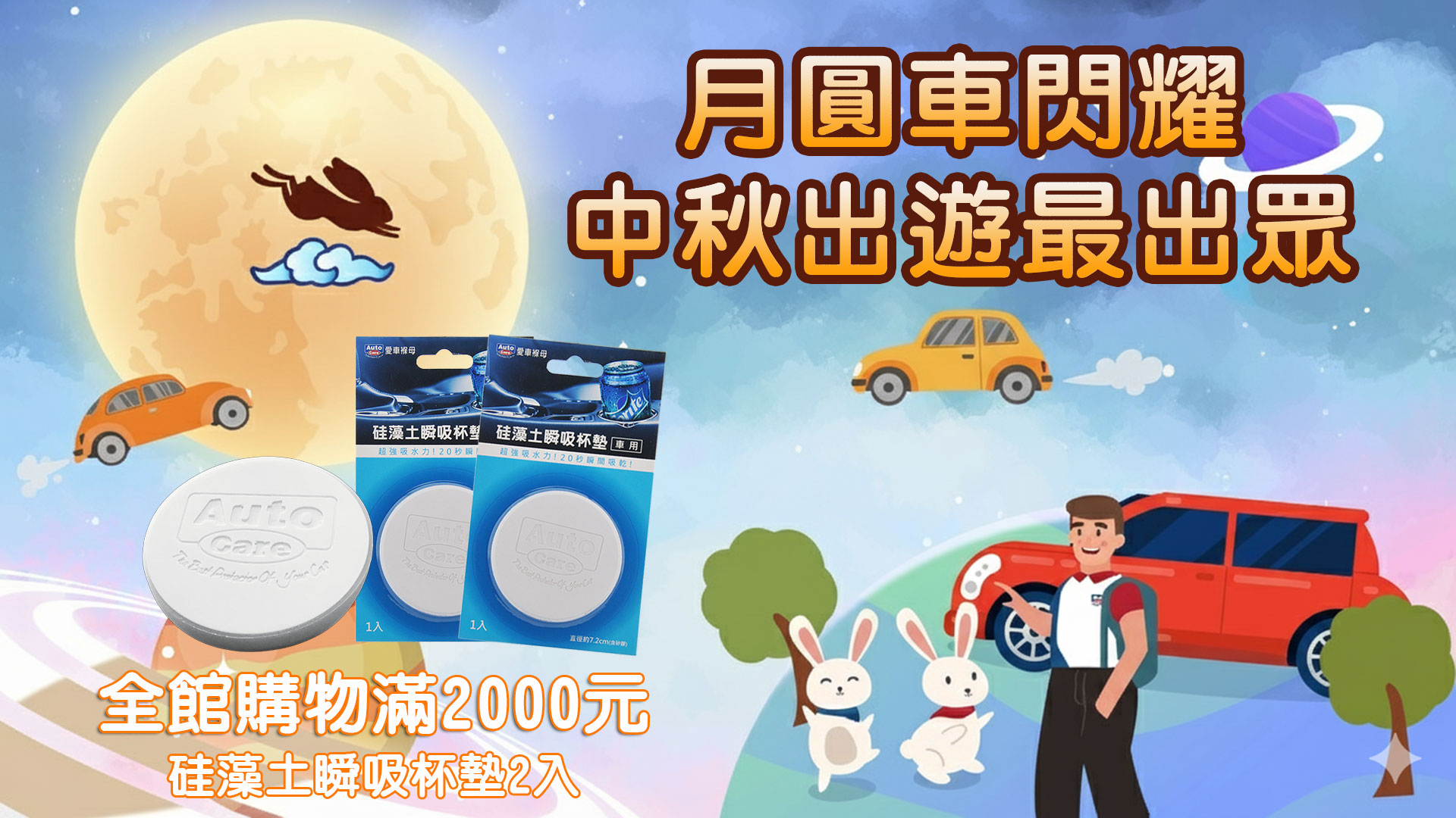 月圓車閃耀，中秋出遊最出眾