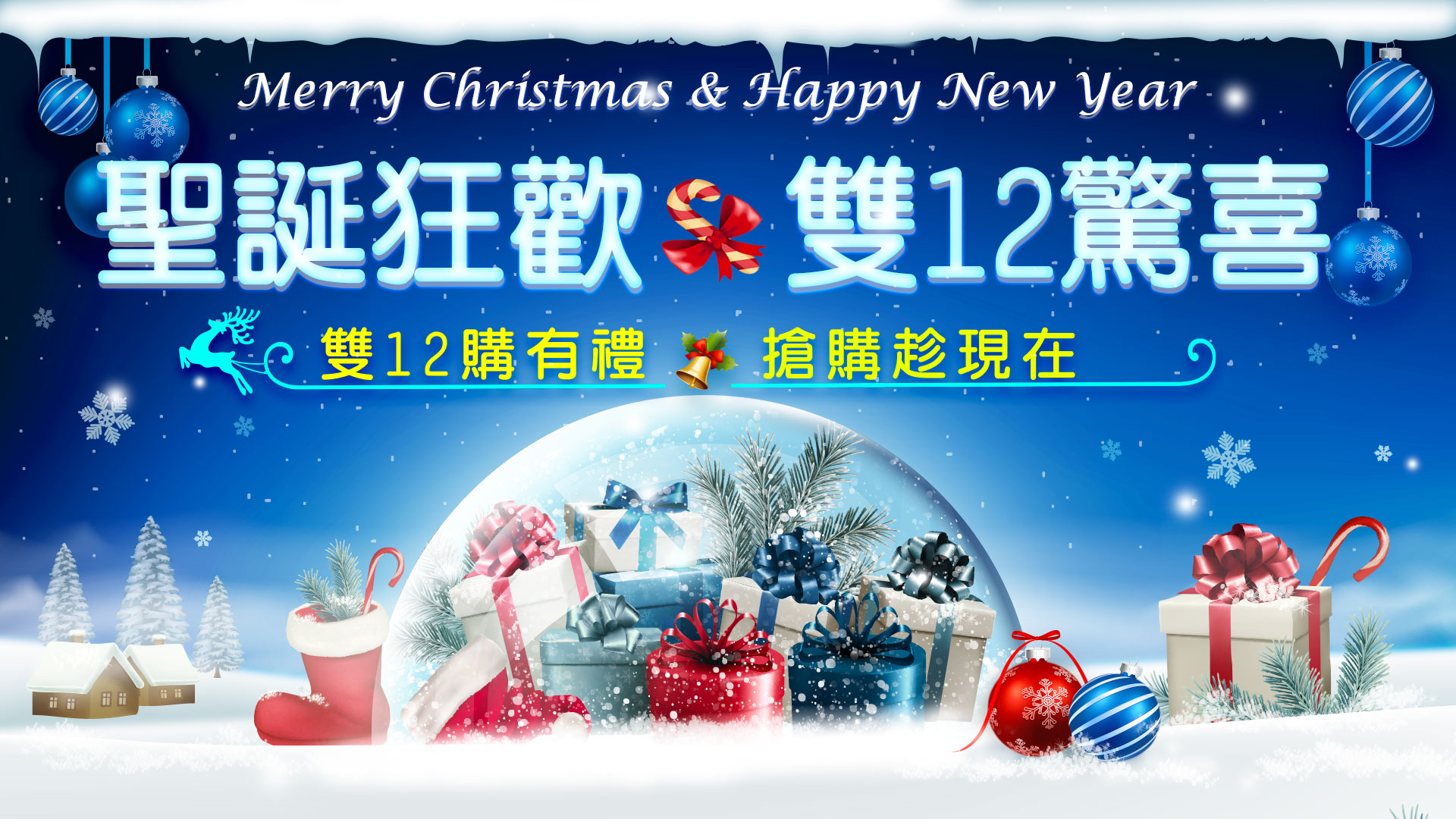 聖誕狂歡，年終驚喜 