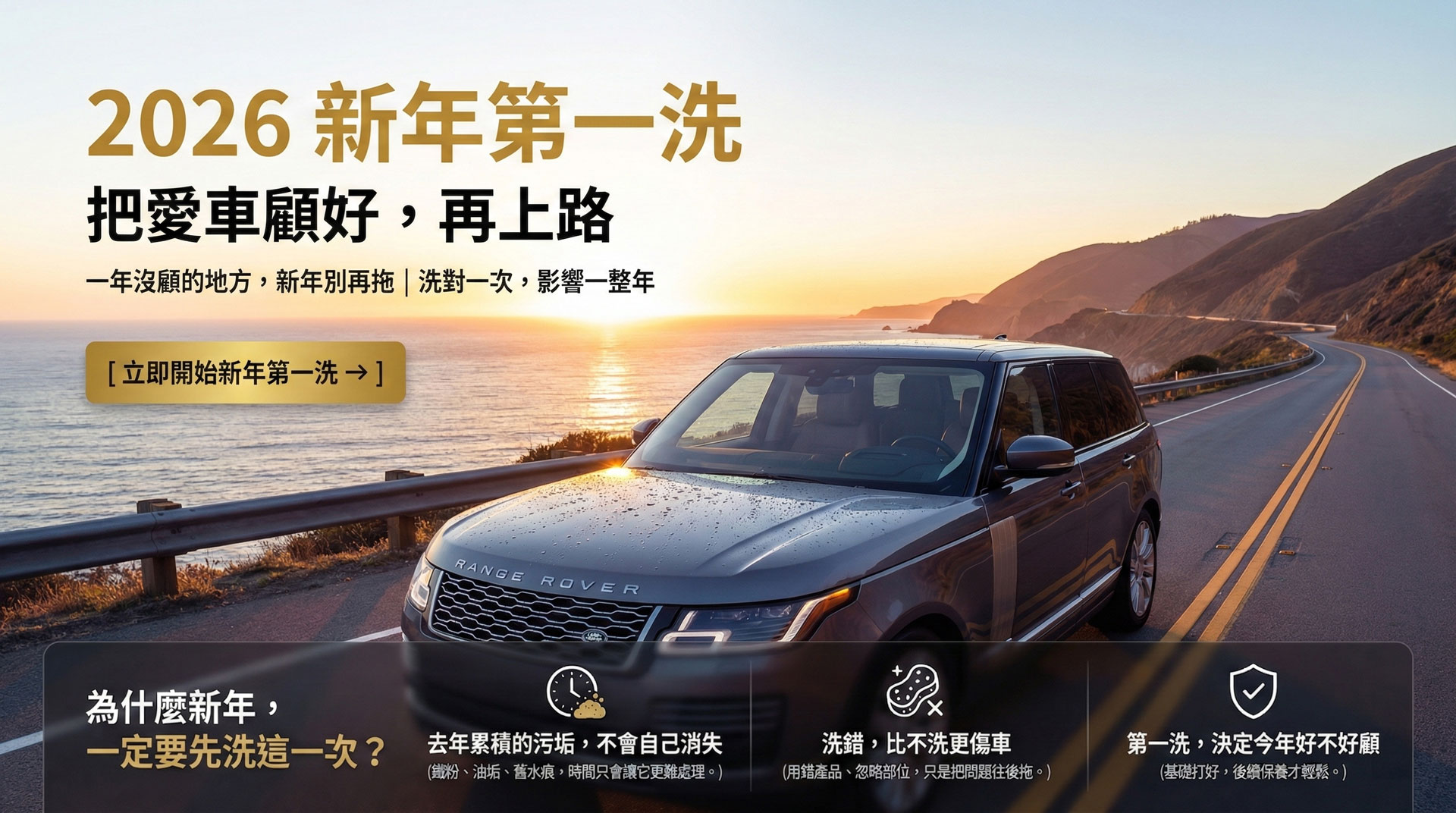 2026 新年第一洗，把愛車顧好再上路