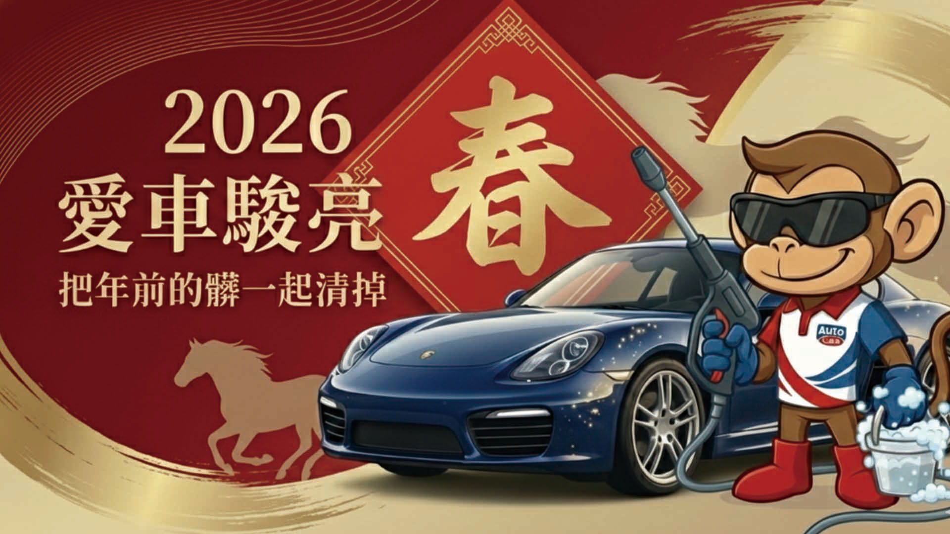 2026 愛車駿亮春|把年前的髒一起清掉