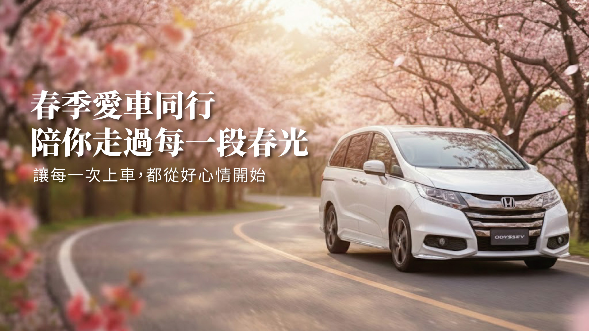 春季愛車同行｜陪你走過每一段春光