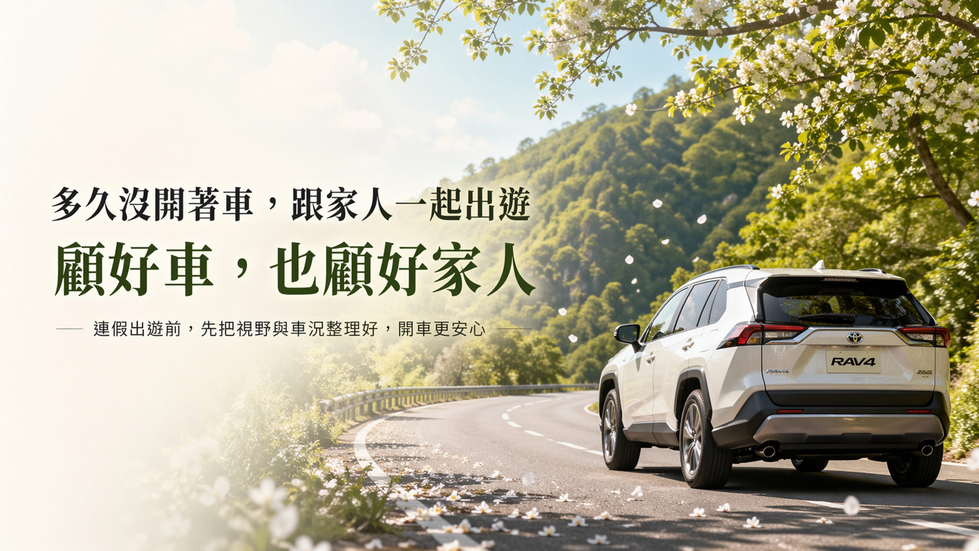 春季愛車同行｜陪你走過每一段春光