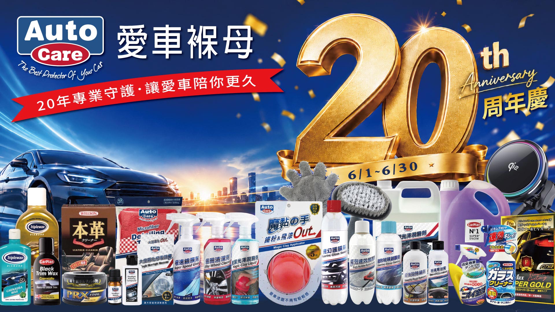 愛車褓母 20 周年｜回饋再加倍