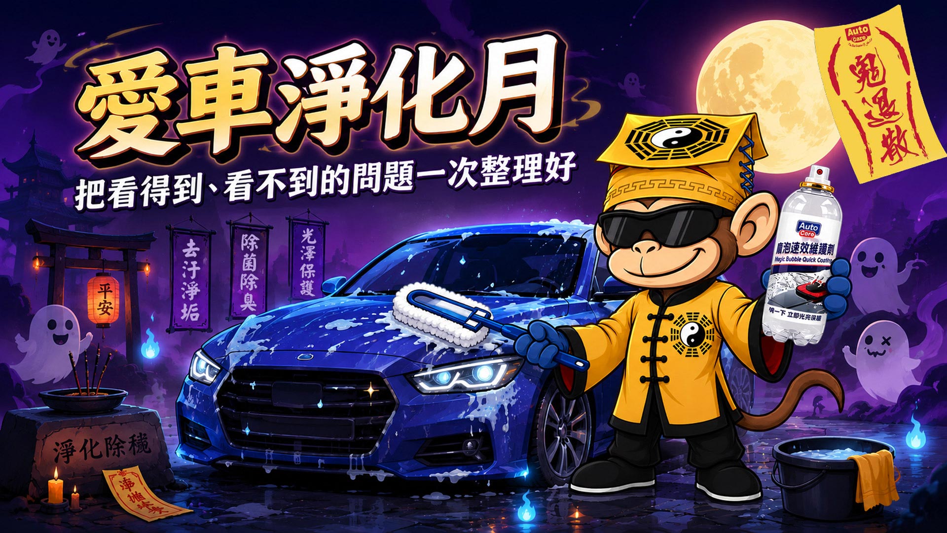 愛車淨化月｜把看得到、看不到的問題一次整理好