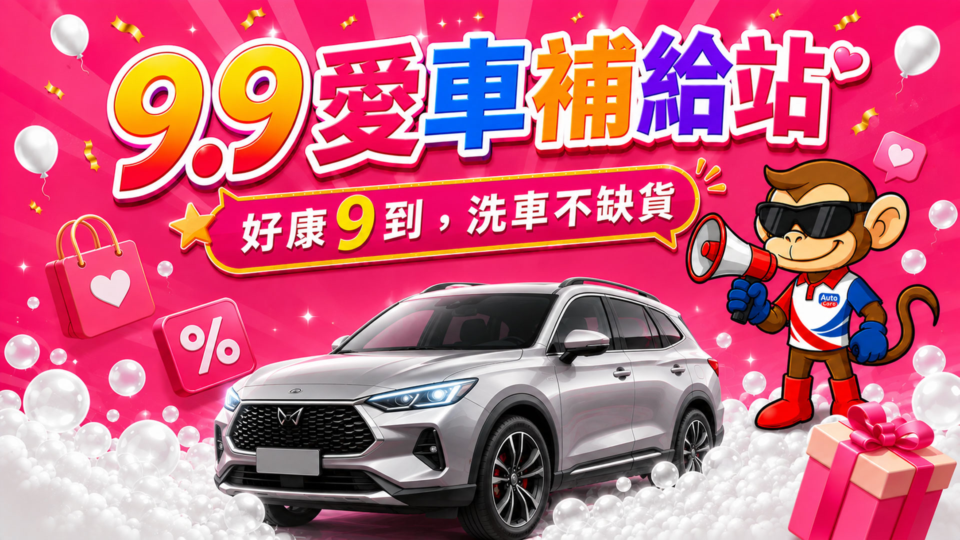9.9愛車補給站
