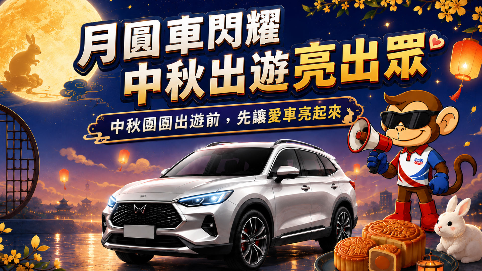 中秋｜愛車補給站
