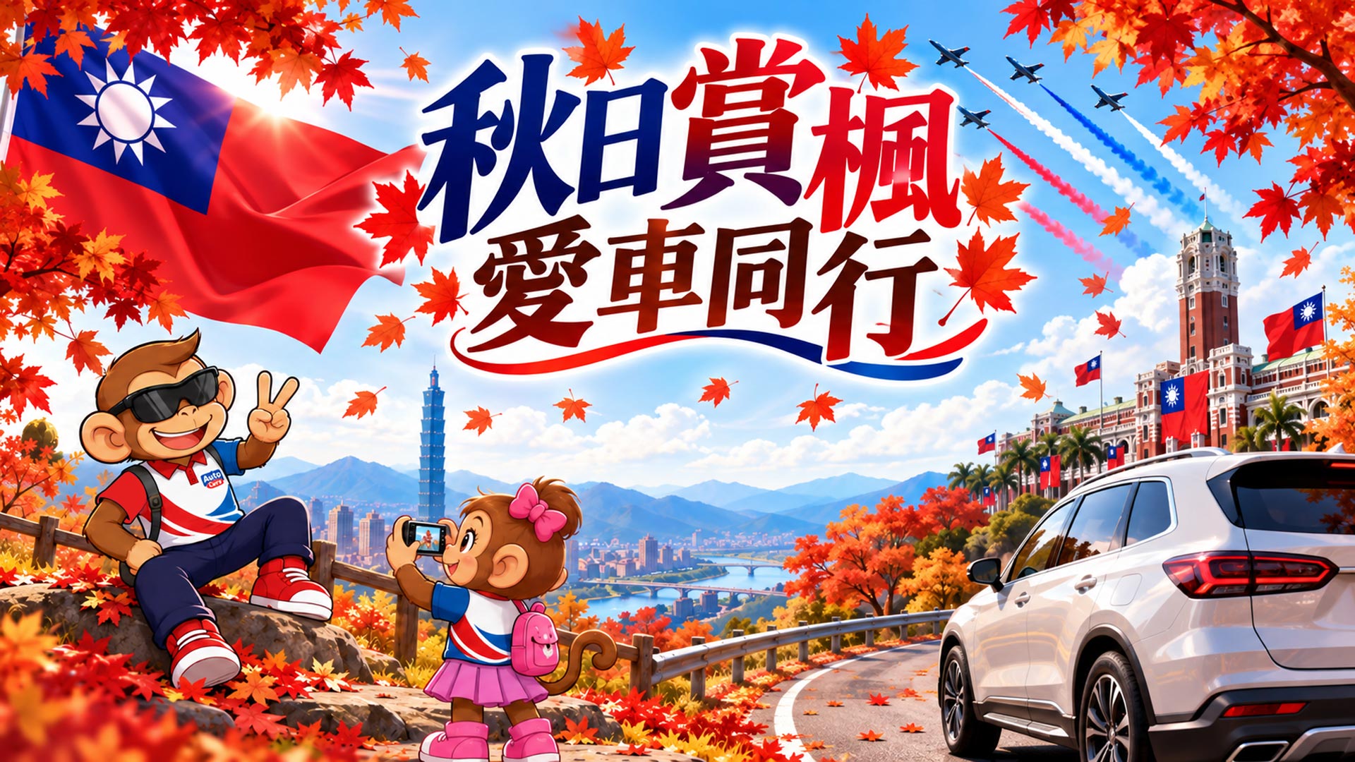 秋日賞楓，愛車同行