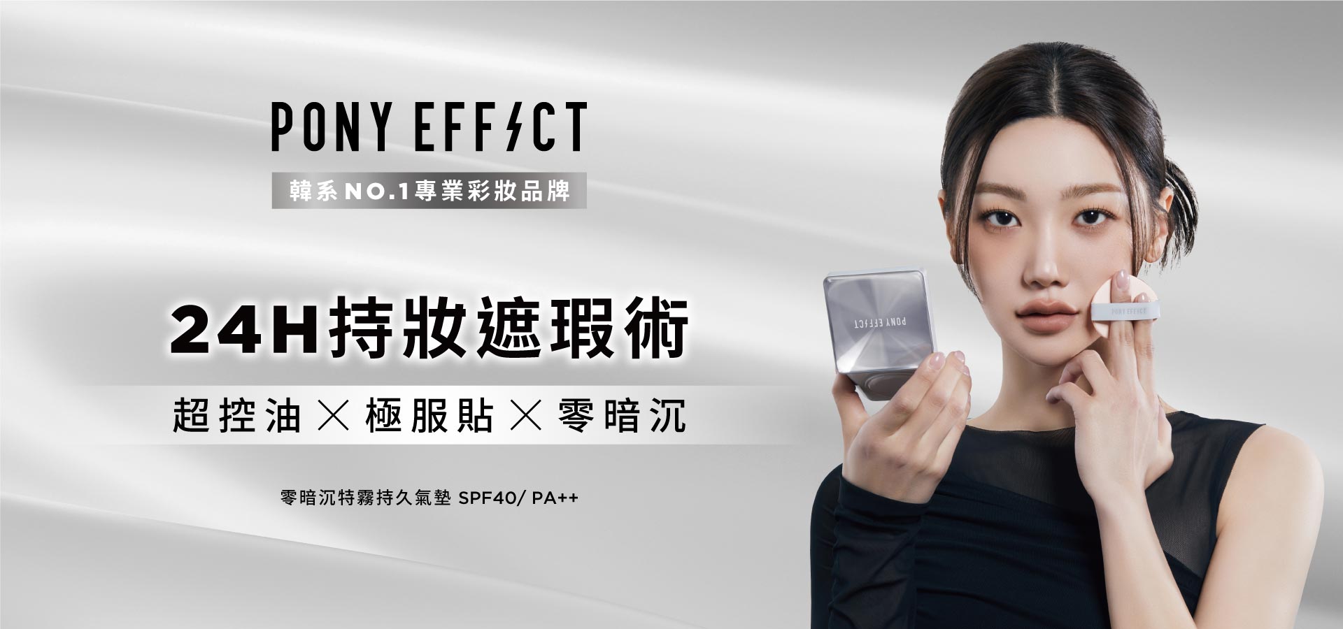 PONY EFFECT特霧氣墊