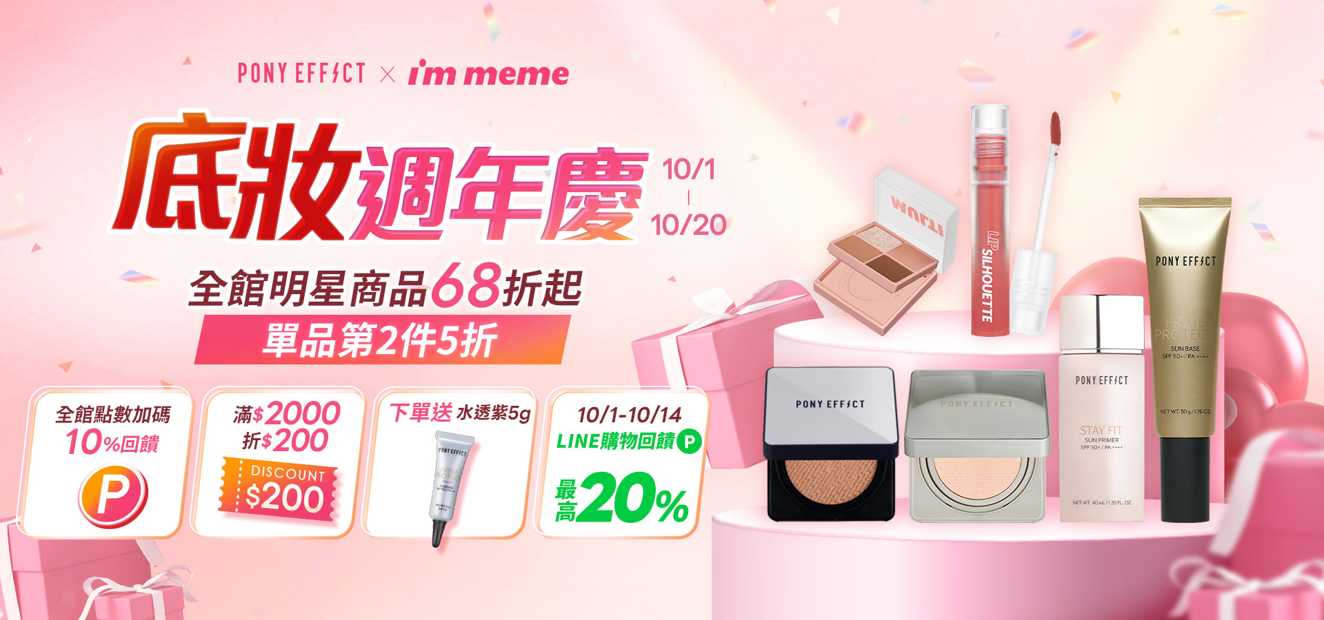 MEMEBOX底妝週年慶