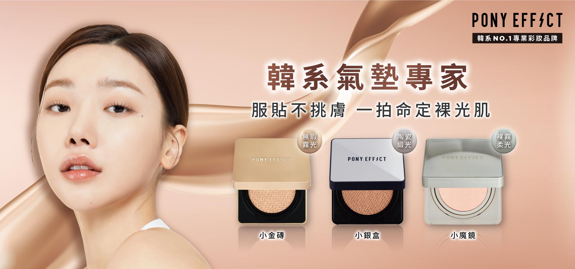 pony effect 韓系暢銷氣墊3款