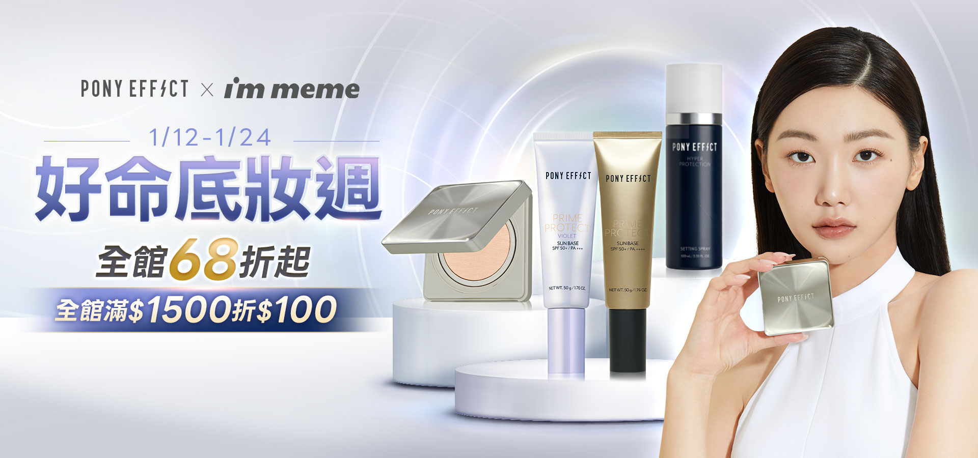 好命底妝週⭐全館68折起