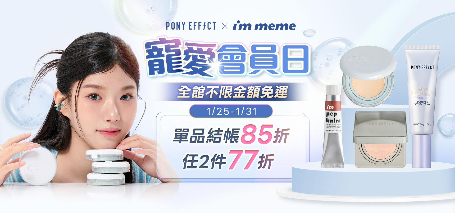 寵愛會員日 全館85折 任2件77折